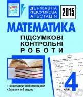 Книга Наталя Олександрівна Будна «Державна підсумкова атестація. Математика. Підсумкові контрольні роботи. 4 клас. 2015 рік»