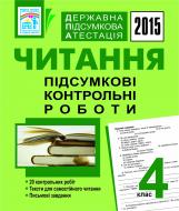 Книга Надія Ярославівна Походжай «Державна підсумкова атестація. Читання. Підсумкові контрольні роботи. 4 клас. 2015 рік»