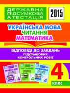 Книга Наталья Будная «Державна підсумкова атестація. Українська мова. Читання. Математика. Відповіді до завдань підсумкових контрольних робіт. 4 клас. 2015 рік»