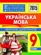 Книга Тарас Ткачук «Державна підсумкова атестація : українська мова : збірник диктантів : 9 клас»