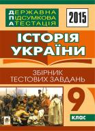 Книга Александр Гисем «Історія України. Державна підсумкова атестація : збірник тестових завдань : 9 кл.»