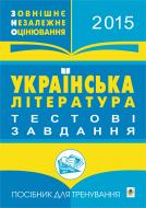 Книга Романа Романівна Матуш «Українська література. Зовнішнє незалежне оцінювання. Тестові завдання: Посібни