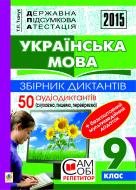 Книга Тарас Ткачук «Державна підсумкова атестація : українська мова : збірник диктантів : 9 клас + 50 аудіодиктантів (слухаємо, пишемо, перевіряємо)+ЕД»
