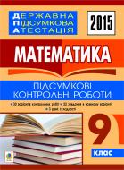 Книга Андрій Васильович Кравчук «Державна підсумкова атестація : математика : підсумкові контрольні роботи : 9 клас. 2015 рік»