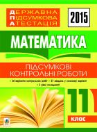 Книга Андрій Васильович Кравчук «Державна підсумкова атестація : математика : підсумкові контрольні роботи : 11 клас. 2015 рік»
