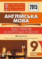 Книга Алла Андриенко «Державна підсумкова атестація : англійська мова : підсумкові контрольні роботи : 9 клас. 2015 рік»