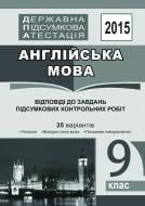 Книга Алла Андриенко «Державна підсумкова атестація. Англійська мова : відповіді до завдань підсумкових контрольних робіт. 9 клас. 2015 рік»