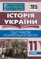 Книга Александр Гисем «Державна підсумкова атестація : історія України : підсумкові контрольні роботи : 11 клас. 2015 рік»