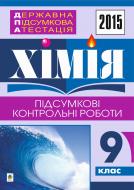 Книга Людмила Степанівна Дячук «Державна підсумкова атестація : хімія : підсумкові контрольні роботи : 9 клас. 2015 рік»