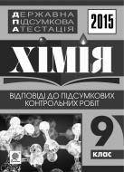 Книга Людмила Степанівна Дячук «Державна підсумкова атестація : хімія : відповіді до підсумкових контрольних робіт : 9 клас. 2015 рік»