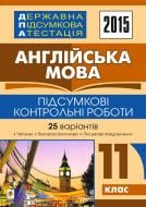 Книга Алла Андрієнко «Державна підсумкова атестація : англійська мова : підсумкові контрольні роботи : 11 клас. 2015 рік»