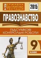 Книга Святослав Петрович Ратушняк «Державна підсумкова атестація : правознавство : підсумкові контрольні роботи :