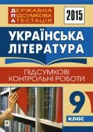 Книга «Державна підсумкова атестація : українська література : підсумкові контрольні роботи : 9 клас. 2015 рік»