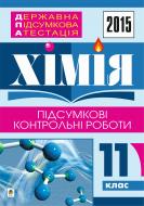 Книга Людмила Степанівна Дячук «Державна підсумкова атестація : хімія : підсумкові контрольні роботи : 11 клас. 2015 рік»