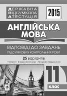 Книга Алла Андриенко «Державна підсумкова атестація. Англійська мова : відповіді до завдань підсумкових контрольних робіт. 11 клас. 2015 рік»