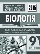 Книга Людмила Степанівна Дячук «Державна підсумкова атестація : біологія : відповіді до підсумкових контроль