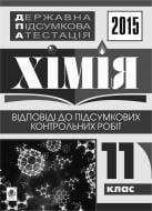 Книга Людмила Степанівна Дячук «Державна підсумкова атестація : хімія : відповіді до підсумкових контрольних робіт : 11 клас. 2015 рік»