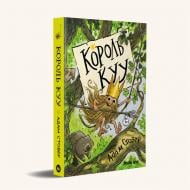 Книга Адам Стовер «Король КУУ. Том 1» 978-617-7678-47-1