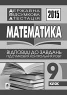 Книга «Державна підсумкова атестація : математика : повні розв’язки завдань : 9 клас. 2015 рік»