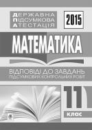 Книга «Державна підсумкова атестація : математика : повні розв’язки завдань : 11 клас. 2015 рік»