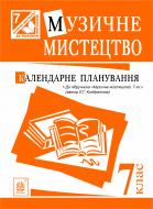 Книга Людмила Кондратова «Музичне мистецтво : календарне планування : 7 кл. (до підручника Кондратова Л.Г.) (за програмою 2012 р.)»