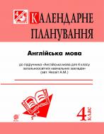Книга Алла Андриенко «Англійська мова : календарне планування : 4 кл. (підр. Несвіт А. М.)»