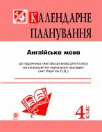 Книга Алла Андриенко «Англійська мова : календарне планування : 4 кл. (підр. Карп’юк)»