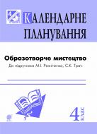 Книга Светлана Трач «Образотворче мистецтво : календарне планування. 4 кл. (до підр. Резніченка М.І., Трач С.К.)»