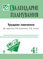 Книга Светлана Трач «Трудове навчання : календарне планування : 4 кл. (до підр. Н.В. Котелянець, О.В. Агєєвої)»