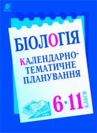 Книга Иванна Олийник «Біологія : Календарно-тематичне планування : 6-11 кл. (2015-2016 рр.)»