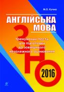 Книга Марія Олександрівна Кучма «Англійська мова. Тренувальні тести для підготовки до зовнішнього незалежного оцінюван