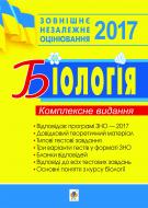 Книга Іванна Володимирівна Олійник «Біологія. ЗНО 2017. Комплексне видання.»