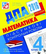 Книга Наталья Будная «ДПА 2016. Математика. Підсумкові контрольні роботи : 4 кл.»