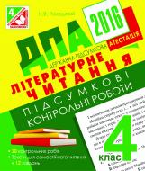 Книга Надежда Походжай «ДПА 2016. Літературне читання. Підсумкові контрольні роботи : 4 кл.»