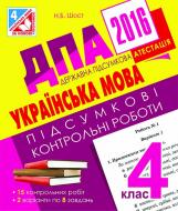 Книга Наталия Шост «ДПА 2016. Українська мова. Підсумкові контрольні роботи : 4 кл.»