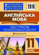 Книга Алла Андрієнко «ДПА 2016. Англійська мова : підсумкові контрольні роботи : 11 кл.»