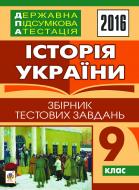 Книга Александр Гисем «Історія України. Державна підсумкова атестація : збірник тестових завдань : 9 кл. 2016»