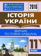 Книга Олександр Володимирович Гісем «Історія України. Державна підсумкова атестація : збірник тестових завдань : 11 кл. 2016»