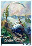 Книга Навчальна книга Богдан Наша дума, наша пісня! Календар 2016