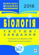 Книга Иванна Олийник «Біологія. ЗНО. Тестові завдання. 2016»