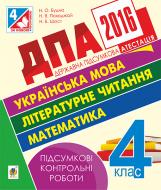 Книга Наталя Олександрівна Будна «ДПА 2016. Українська мова. Літературне читання. Математика. Підсумкові контрольні роботи : 4