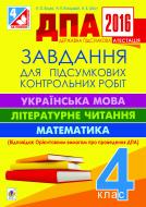 Книга Наталья Будная «ДПА 2016. Завдання для підсумкових контрольних робіт : українська мова, літературне читання, математика : 4 кл.»