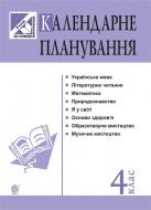 Книга Наталья Будная «Календарне планування. 4 клас»