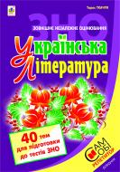 Книга Тарас Ткачук «Українська література. 40 тем для підготовки до тестів ЗНО. 2017 рік»