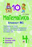 Книга Наталья Будная «Математика. 4 клас. Зошит №1 : Повторення за 3 клас. Задачі на знаходження четвертого пропорційного та всі арифметичні дії в межах 100»