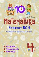 Книга Наталья Будная «Математика. 4 клас. Зошит №14. Повторення вивченого за 4 клас.»