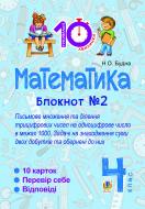 Книга Наталья Будная «Математика. 4 клас. Зошит №2. Письмове множення та ділення трицифрових чисел на одноцифрове числов межах 1000.»