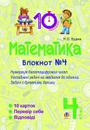 Книга Наталья Будная «Математика. 4 клас. Зошит №4. Нумерація багатоцифрових чисел. Ускладнені задачі на зведення до одиниці.»