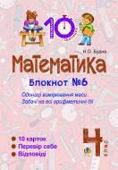 Книга Наталья Будная «Математика. 4 клас. Зошит №6. Одиниці вимірювання маси.»