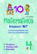 Книга Наталья Будная «Математика. 4 клас. Зошит №7. Одиниці вимірювання часу.»